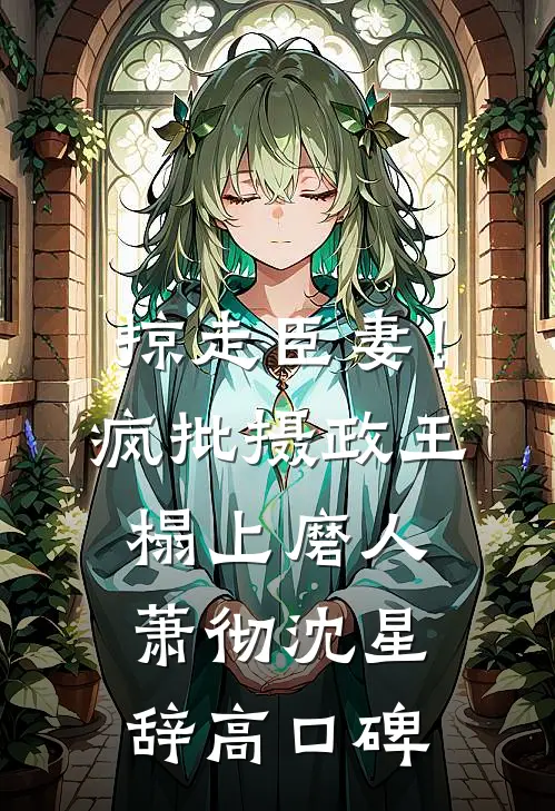 家族破产，我包养的校花成了总裁全文+番外