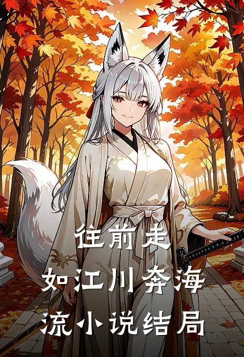 往前走，如江川奔海流小说结局