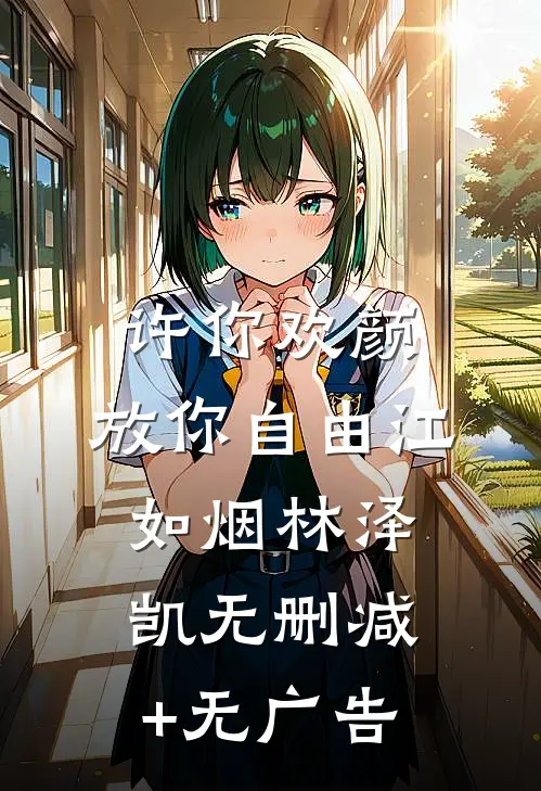 许你欢颜，放你自由江如烟林泽凯无删减+无广告