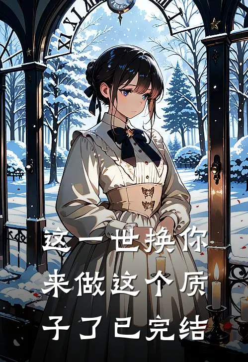 这一世换你来做这个质子了已完结
