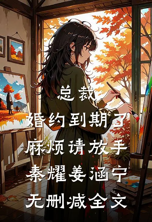 总裁，婚约到期了，麻烦请放手秦耀姜涵宁无删减全文