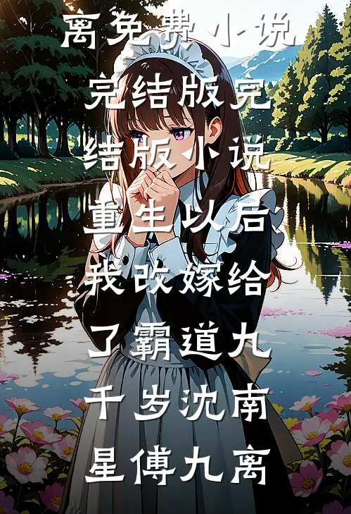 要命！禁欲大佬拦腰猛亲全本