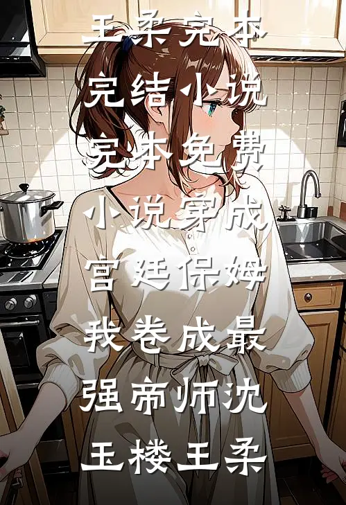 他搞科技我立功，夫妻双双把级升前言+后续