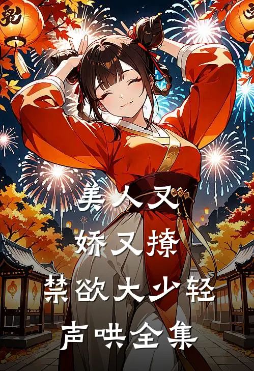 美人又娇又撩，禁欲大少轻声哄全集