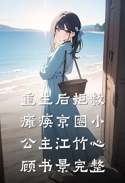 穿成皇家小奶包，公主她被读心了全章+后续