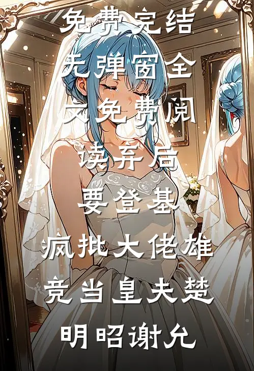 八零军医逃婚后，营长未婚妻急疯了在线阅读
