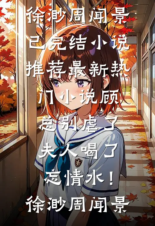 他强任他强，逆妇当自强最新