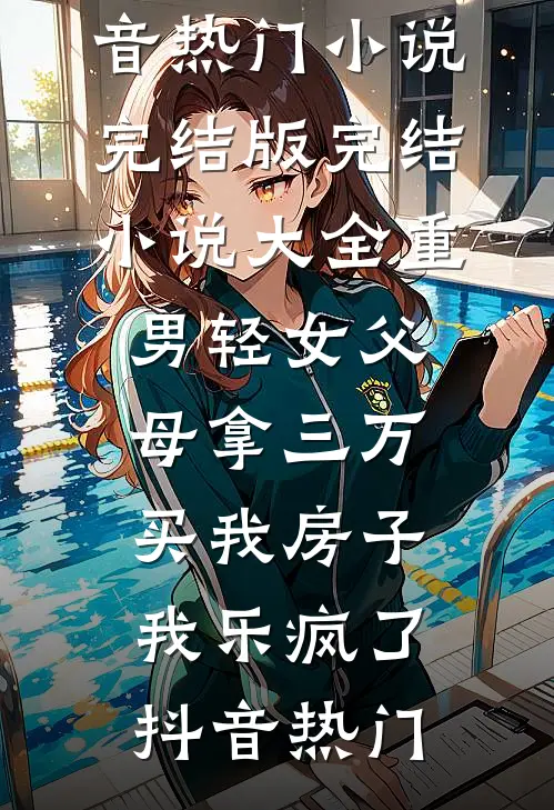 五年恋人因恨做局改娶闺蜜，真相曝光后他悔疯了沈知意姜蜜前文+后续