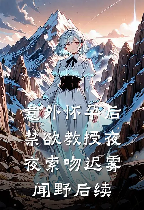 带礼物回家过年，却发现出差老公有了新婚妻子陈衍陈艺菲前文+后续