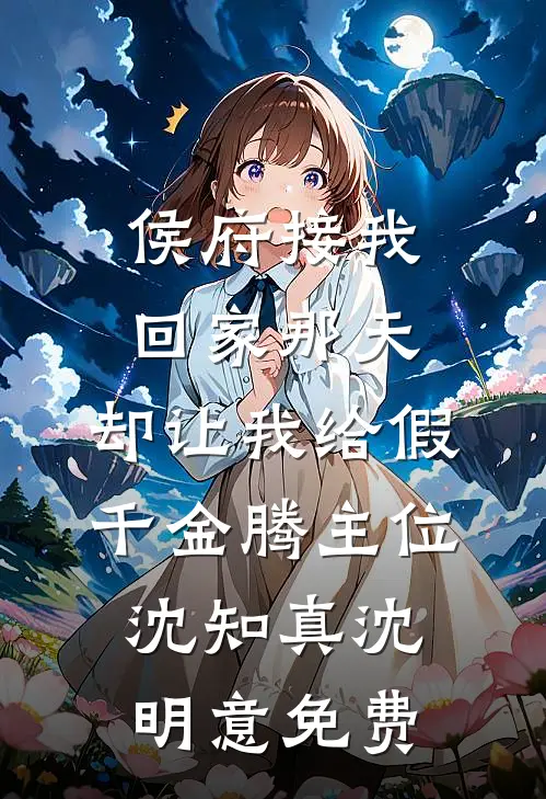 侯府假千金才十岁，摆烂怎么了！小说大结局