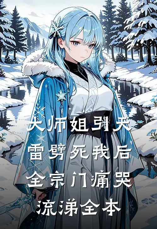 大师姐引天雷劈死我后，全宗门痛哭流涕全本