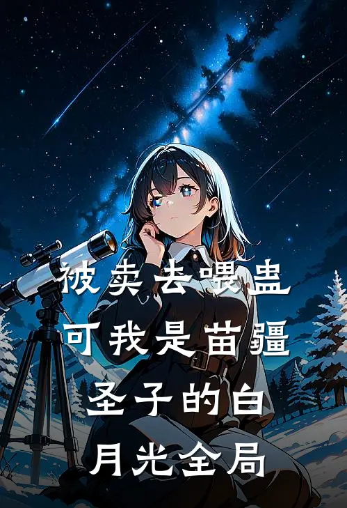 被卖去喂蛊，可我是苗疆圣子的白月光全局