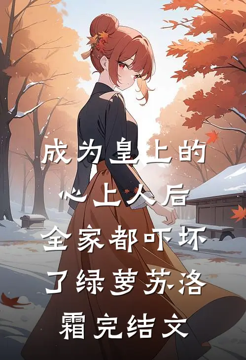 月色倾颓伤刻骨后续+无弹窗