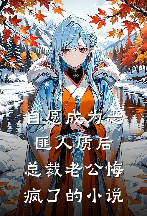 自愿成为恶匪人质后，总裁老公悔疯了的小说