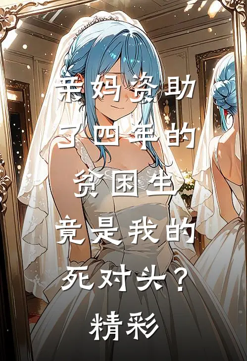 亲妈资助了四年的贫困生，竟是我的死对头？精彩