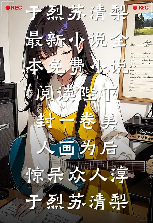 新时代独立女性韩雪晴雪晴完结文