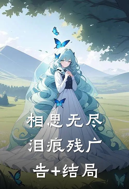 相思无尽泪痕残广告+结局