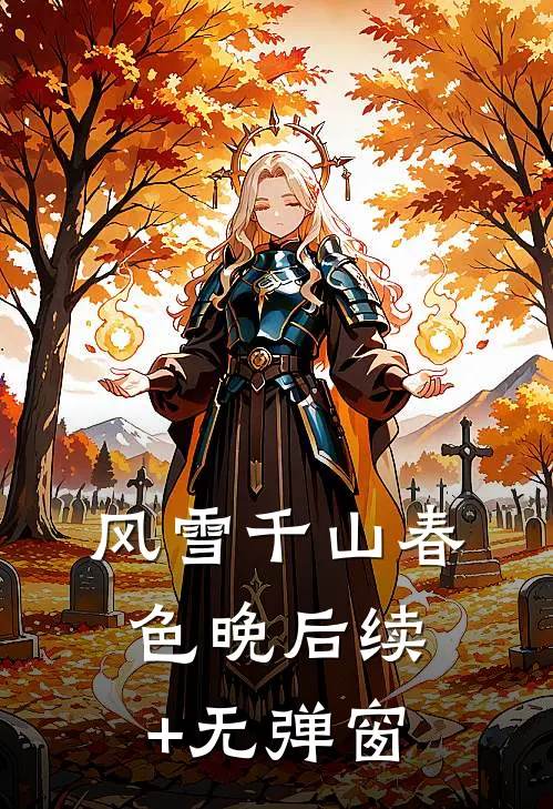风雪千山春色晚后续+无弹窗