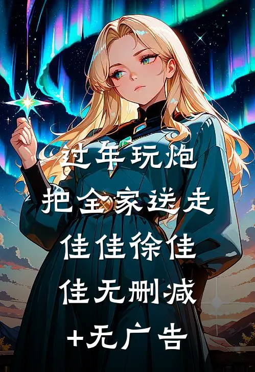 过年玩炮，把全家送走佳佳徐佳佳无删减+无广告