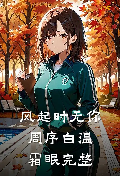 绿茶贵妃她又娇又媚沈绵赵祯前文+后续