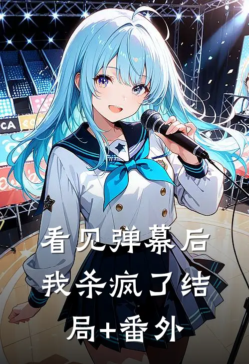 看见弹幕后，我杀疯了结局+番外