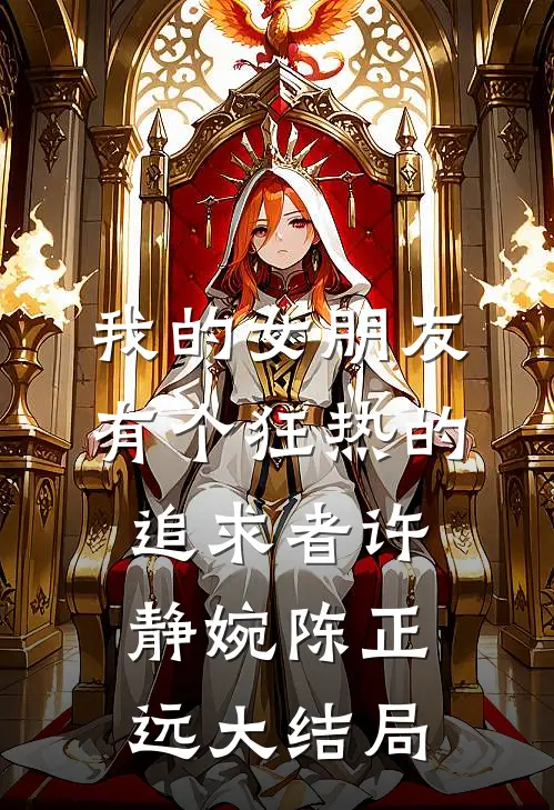 我的女朋友有个狂热的追求者许静婉陈正远大结局
