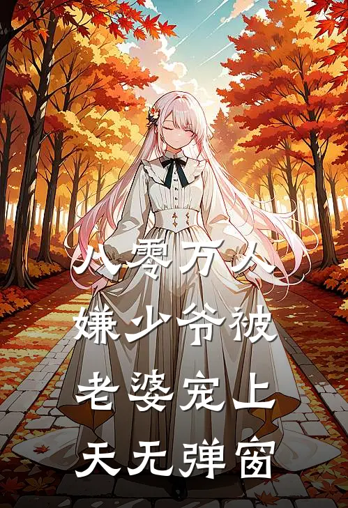 八零万人嫌少爷被老婆宠上天无弹窗