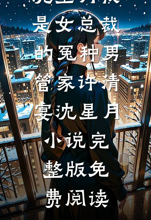 那年旧梦碎成了疤爆火全网