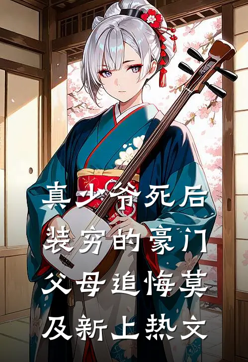 真少爷死后，装穷的豪门父母追悔莫及新上热文