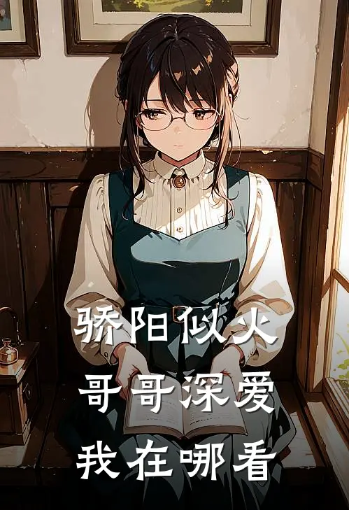骄阳似火：哥哥深爱我在哪看