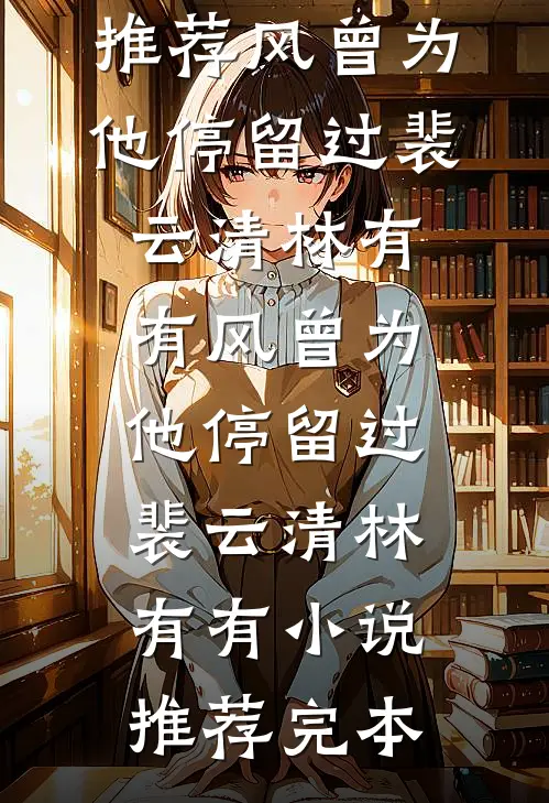 穿成年代保姆弃妇，狐大仙不干了热门推荐