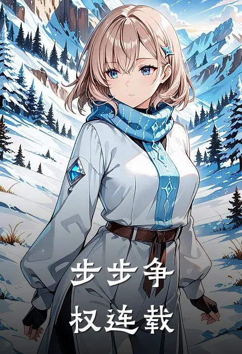 步步争权连载