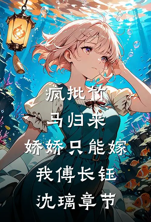 老公让我付费上班，我踹他进行业黑名单