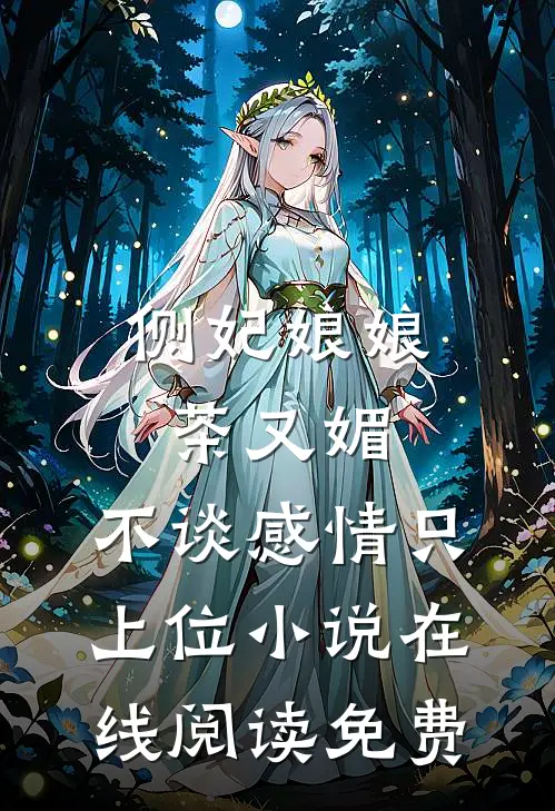 侧妃娘娘茶又媚，不谈感情只上位小说在线阅读免费