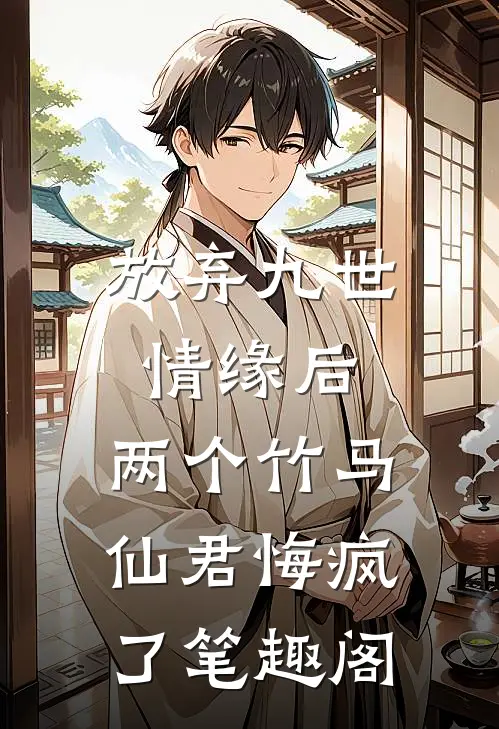 放弃九世情缘后，两个竹马仙君悔疯了笔趣阁