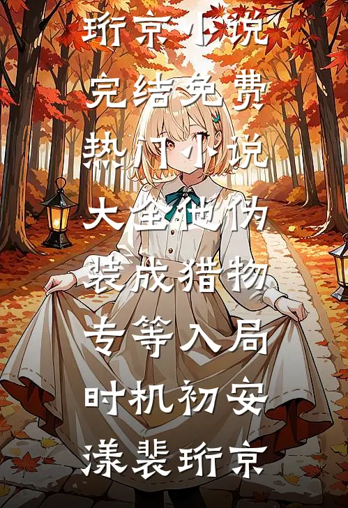 谁剪夕阳织成光短篇