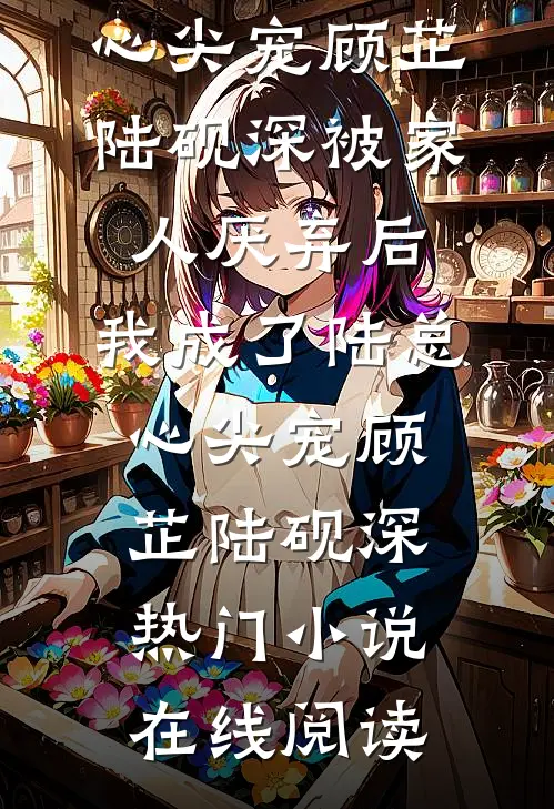 万人迷奶娘，被三个糙汉盯上了小说在线阅读免费