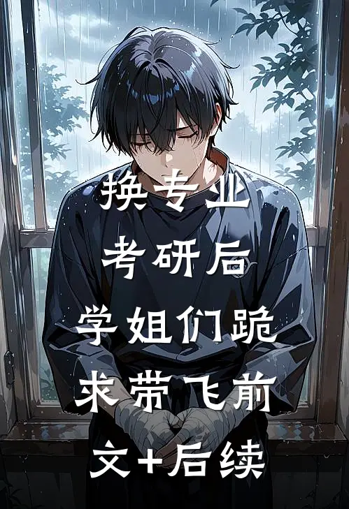 换专业考研后，学姐们跪求带飞前文+后续