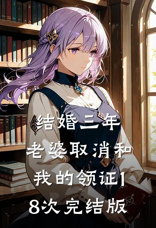 结婚三年，老婆取消和我的领证18次完结版