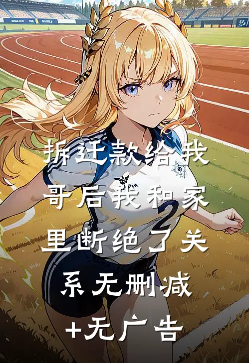 拆迁款给我哥后我和家里断绝了关系无删减+无广告