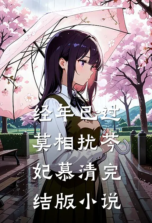 经年已过莫相扰芩妃慕清完结版小说