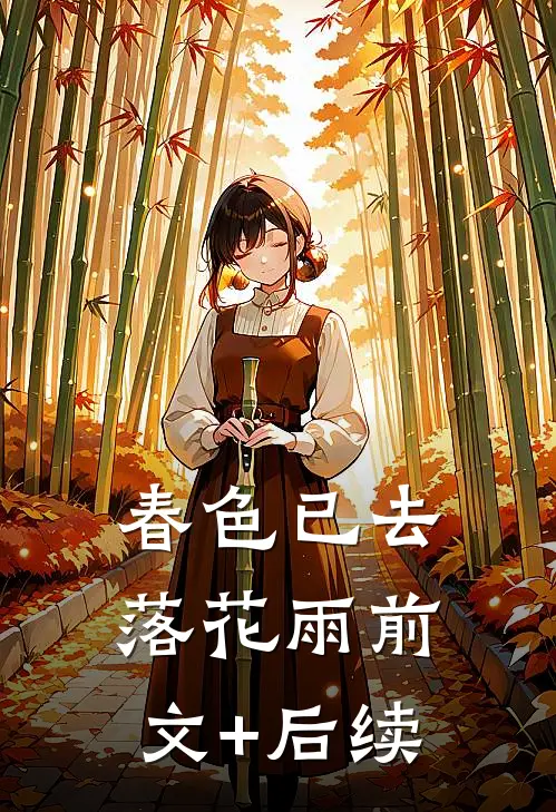 春色已去落花雨前文+后续