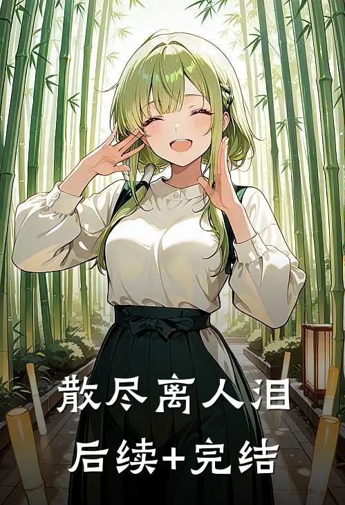 散尽离人泪后续+完结