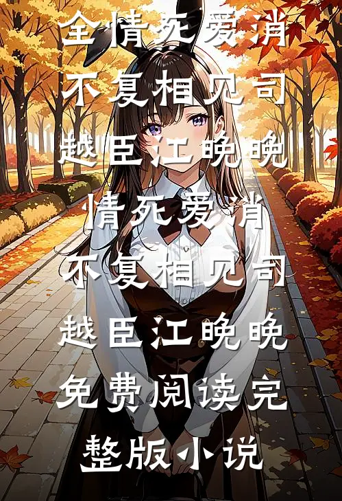 末世大佬在年代文当对照组的日子最完整版