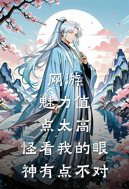 网游：魅力值点太高，怪看我的眼神有点不对
