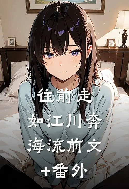 往前走，如江川奔海流前文+番外