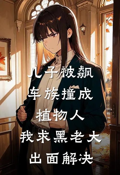 儿子被飙车族撞成植物人，我求黑老大出面解决