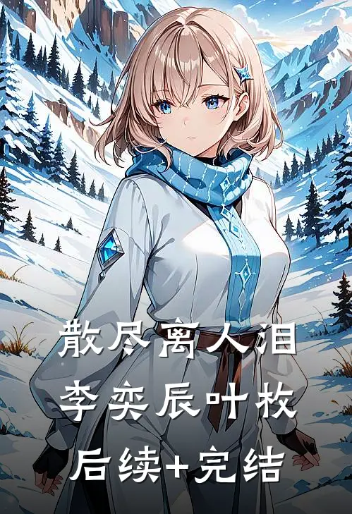 散尽离人泪李奕辰叶枚后续+完结