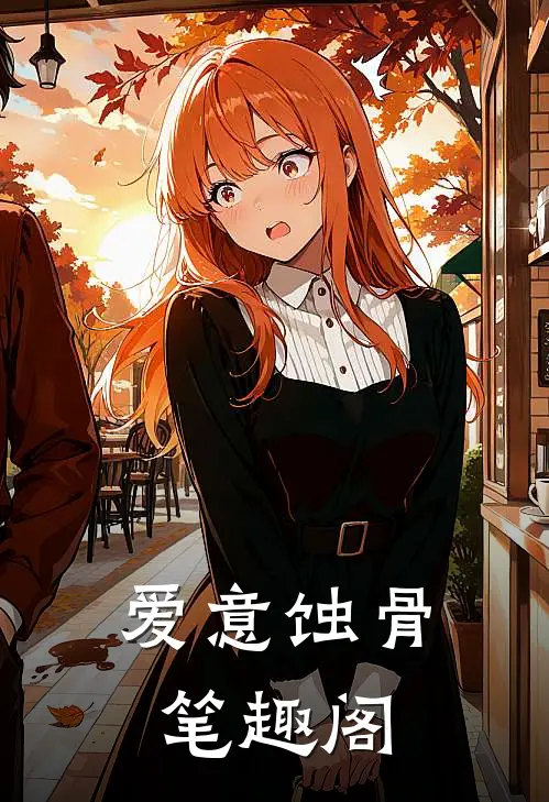 爱意蚀骨笔趣阁