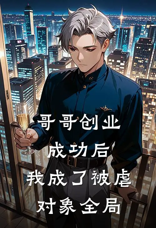 哥哥创业成功后，我成了被虐对象全局